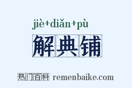 解典铺是什么意思的图片